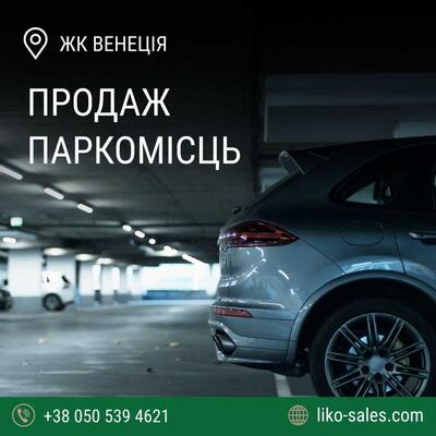 Продам підземний паркінг Київ, Голосіївський, Степана Рудницького вул., 3/7