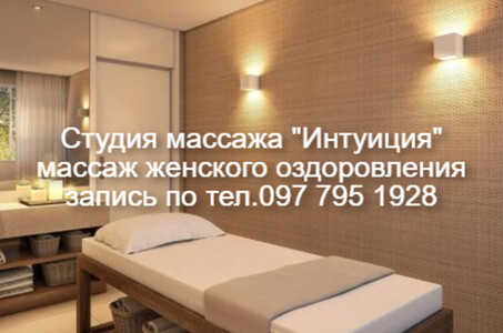 Масаж для жінок. (Київ, Дарницький р-н.)