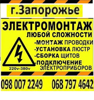 Электрик в Запорожье. Вызов электрика.