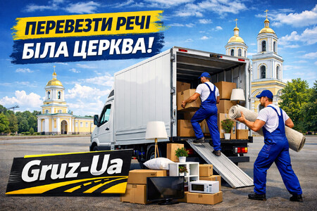 Перевезти речі Біла Церква