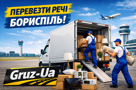 Перевезти речі Бориспіль