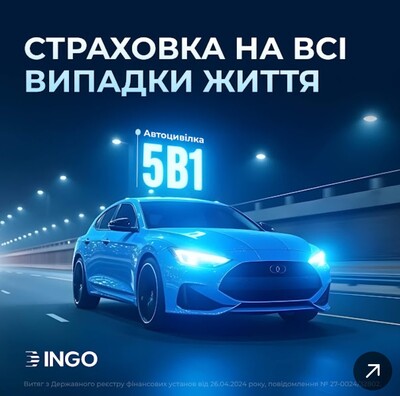 Автоцивілка (ОСЦПВ) 5-в-1 від СК ІНГО.