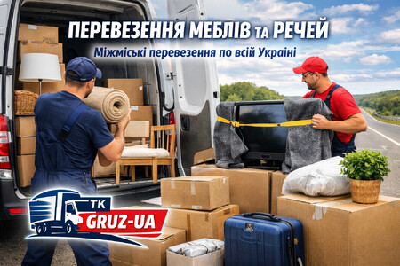 Перевезення меблів і речей