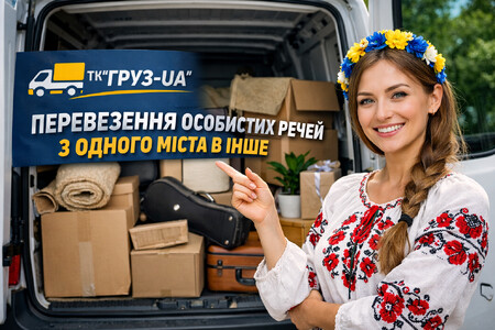 Перевезення особистих речей з одного міста в інше