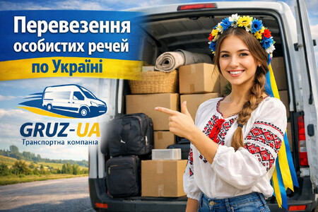 Перевезення особистих речей по Україні