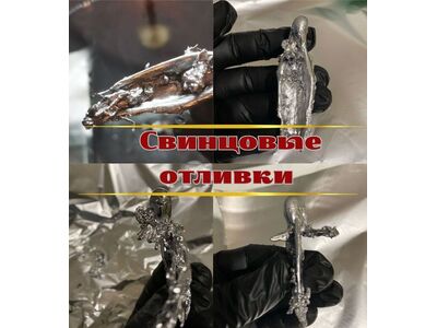 Чистка магического негатива. Свинцовые отливки