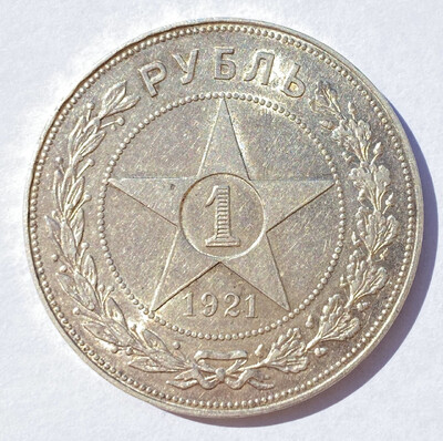 Куплю 1 рубль 1921-1924 та полтінніки