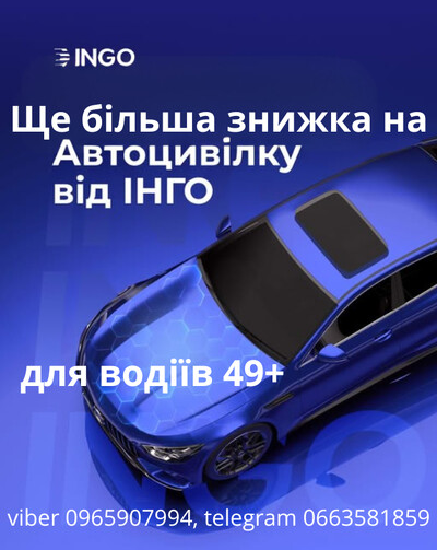 Автоцивілка ще з більшою знижкою  для  водіїв 49+ від надійної СК ІНГО.