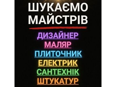 В пошуку майстрів м.Київ