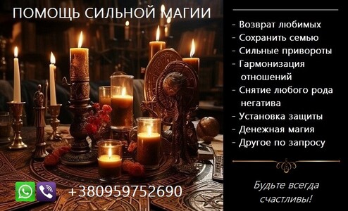 Послуги магії. Приворот. Повернення коханих. Вирішення складних проблем.