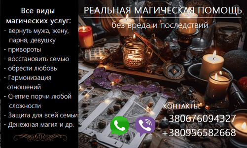 Восстановить семью. Возврат любимых. Сильный приворот. Снять порчу.