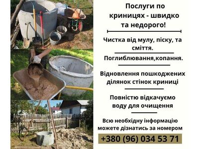 Обслуговування криниць. Київська область.