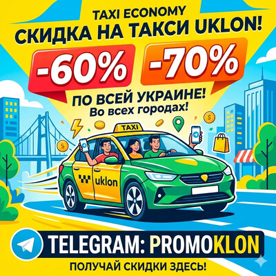 🚖 ОГРОМНЫЕ СКИДКИ НА ТАКСИ UKLON: Экономь от -60% до -70%! 💥 Заходи в наш Telegram-сервис и заказы