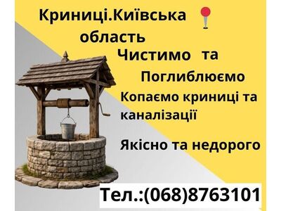 Криниці. Київська область Чистимо, Поглиблюємо.