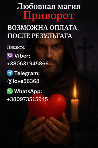 Приворот. Возможна оплата после результата