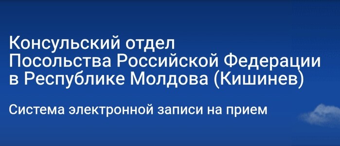 Допомога із записом до посольства РФ у Молдові