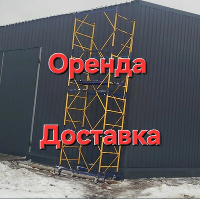 Строительные леса (оренда риштування). Аренда. Прокат. Вышка тура.