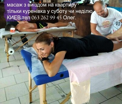 Масаж на дому Киев куринівка тільки в суботу чи неділю.