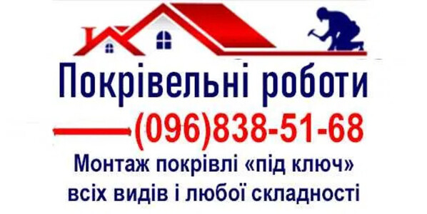 Покрівельні роботи  під ключ всіх видів по Києву та області