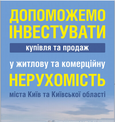 Допоможемо інвестувати (купівля та продаж) у житлову та комерційну нерухомість