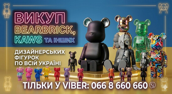 ВИКУП / куплю Bearbrick, KAWS та дизайнерських фігурок по всій Україні