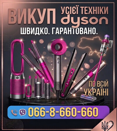 ВИКУП ТЕХНІКИ DYSON ПО ВСІЙ УКРАЇНІ