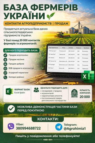 База фермерів України. Контакти аграріїв.База агропідприємств