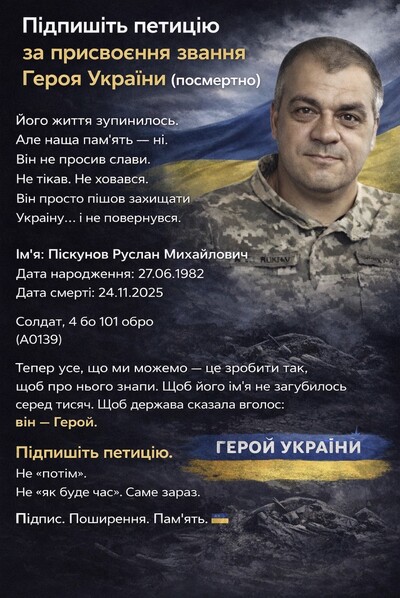 ПІДПИСАННЯ ПЕТИЦІЇ ГЕРОЯ УКРАЇНИ (ПОСМЕРТНО) ПІСКУНОВУ РУСЛАНУ МИХАЙЛОВИЧУ