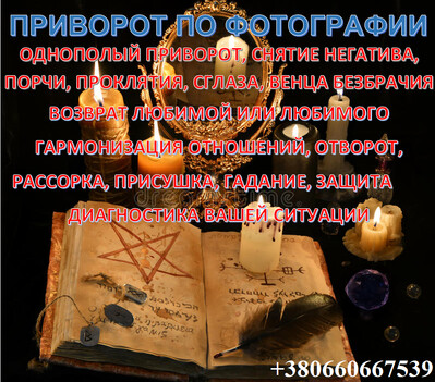 Магические услуги Львов. Сильный приворот по фото, Церковный, Цыганский приворот. Гадание ТАРО