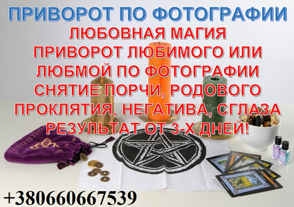 Заговор на любовь. Магические услуги без вреда и последствий! Разберемся в вашей ситуации!