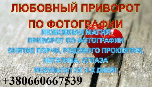 Молитвы и Заговоры на любовь парня или девушки! Магические услуги онлайн и личный прием! Маг Иван