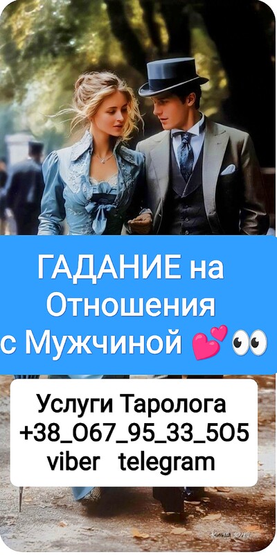 Таро Гадание Отношения