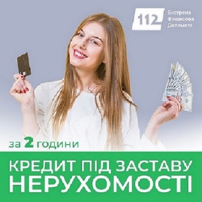 Терміновий кредит під заставу майна від приватної особи Київ.