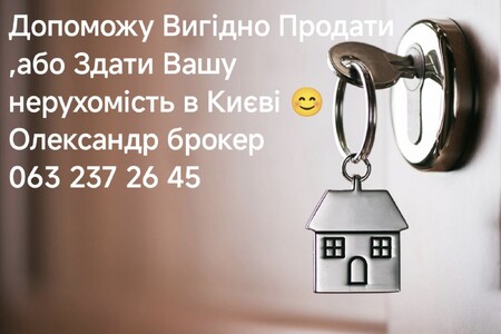 Допоможу Вигідно Продати або Здати Вашу нерухомість в Києві.