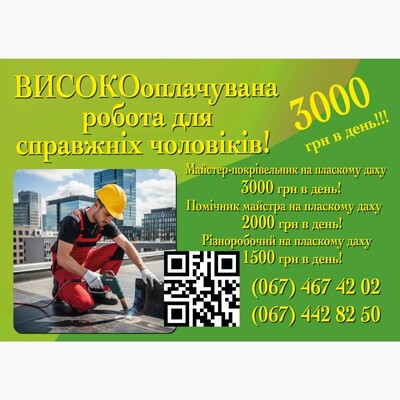 Майстер- покрівельник на пласкому даху. Вакансія від 30 000 до 60 000грн
