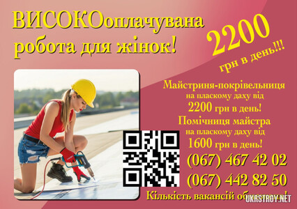 Майстриня - покрівельниця - високооплачувана робота для жінок, 2200грн в день! Вакансія