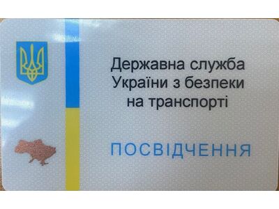 Втрата робочого посвідчення Державної служби України з безпеки на транспорті