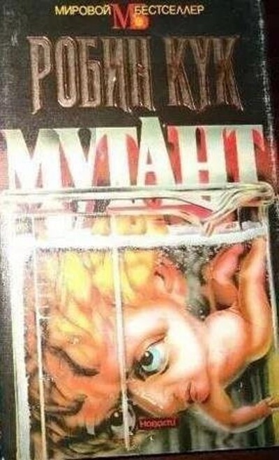 Робин Кук-Мутант