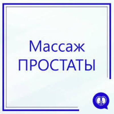 Высококвалифицированные услуги по Массажу Простаты