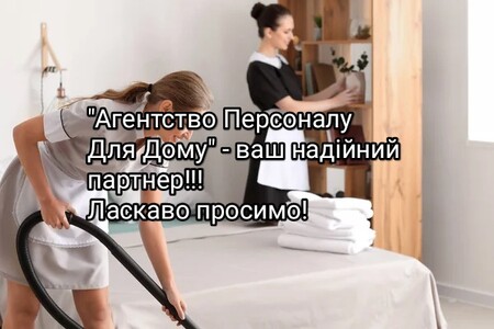 Домробітниця, вахта по 15 діб.