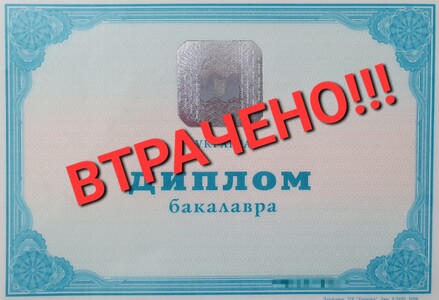 Втрачено диплом бакалавра