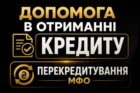 Фінансові труднощі? Перекрийте старі борги на вигідних умовах!
