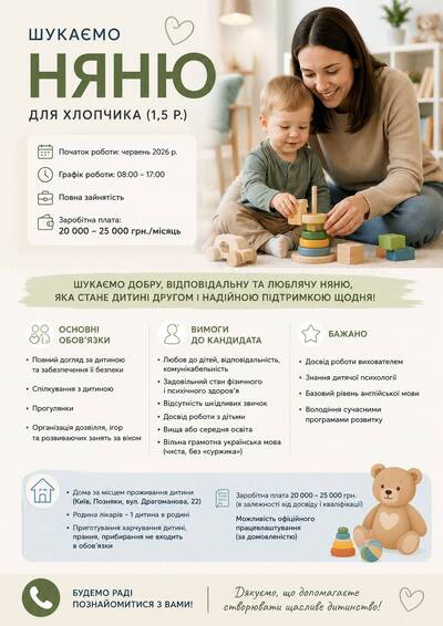 Потрібна няня для хлопчика (1,5 р.)