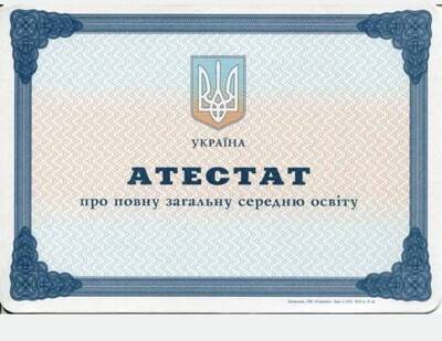 Втрата атестата про здобуття повної середньої освіти