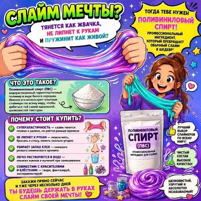 Полівініловий спирт для слаймів — секрет ідеальної текстури!