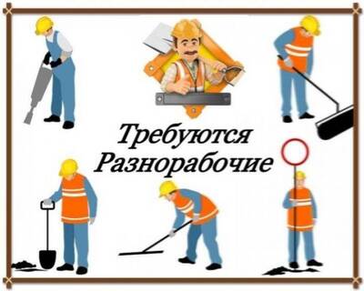 Потрібні різноробочі (Гатне, Боярка, Вишневе)