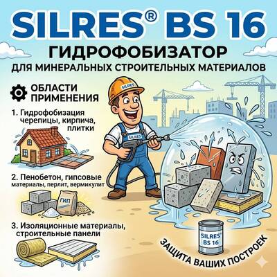 Гідрофобізатор для мінеральних будівельних матеріалів SILRES® BS 16