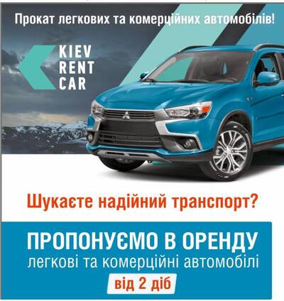 Прокат легкових та комерційних автомобілів!