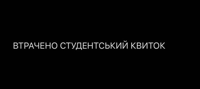 Втрачено студентський квиток