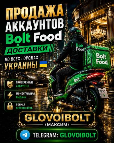 Швидкий старт у доставці: Купівля та оренда аккаунтів Bolt Food й Glovo в Україні
